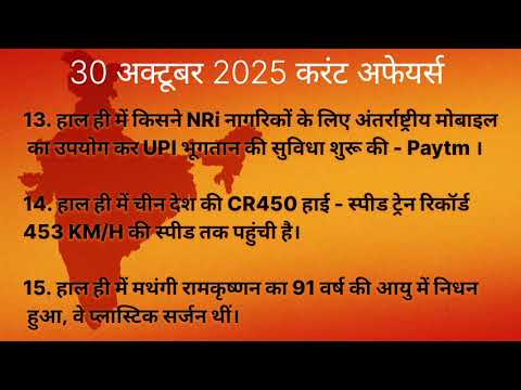 30 अक्टूबर 2025 करंट अफेयर्स | Today Current Affairs for UPSC, SSC, Bank, Railway