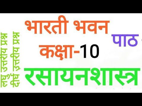 class 10 chemistry Bharti bhawan chapter 4सभी वस्तुनिष्ठ।अतिलघु उत्तरीय। लघुउत्तरीय।दीर्घउत्तरीय