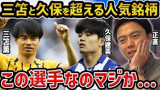 【レオザ】三笘薫と久保建英を超える移籍市場で人気の選手...【レオザ切り抜き】