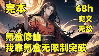 一口气看完结💥氪金修仙，我靠氪金无限制突破💥穿越到真武大世界，获得无上大氪金系统，从此开启无敌之路，太古祖龙当座驾、诸天大佬当保镖、极道帝兵买来切菜、净世神水买来泡澡，这个世界上，就没有钱摆不平的事