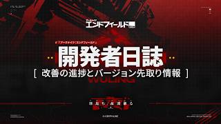 『アークナイツ：エンドフィールド』開発者日誌