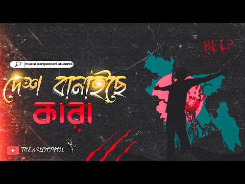 THE ALCOHOL - দেশ বানাইছে কারা || bangla rap 2024