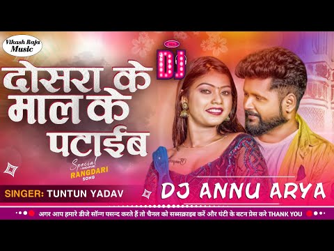 Dosra Ke Patawal Bhojpuri Song | Tuntun Yadav, Goldi Yadav | Tuntun Yadav Dosara Ke Patawal
