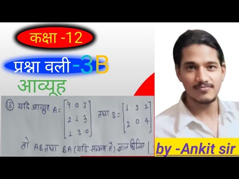 कक्षा 12 | प्रश्नावली 3B (आव्यूह) | महत्वपूर्ण प्रश्न हल सहित |ankit#class12maths #upboard#tranding