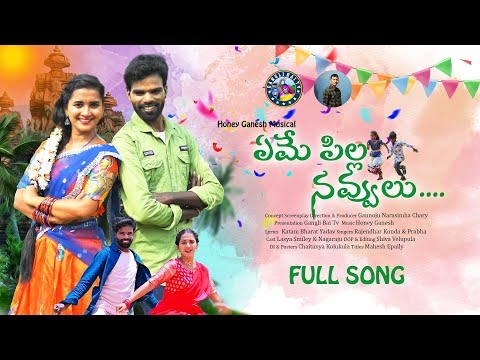 #YEMEPILLA NAVVULU || 4K FULL VIDEO SONG |  LASYA SMILEY | NAGARAJU DHOOM | RAJENDHAR KONDA | PRABHA