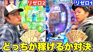 【万発】リゼロ1とリゼロ2で出玉対決したら鬼がかった名勝負にww