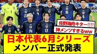 Breaking News: Japan National Soccer Team Members for June Series Officially Announced!!!!!