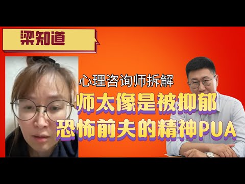 恐怖前夫的精神控制，师太更像是被抑郁|王志安|前妻