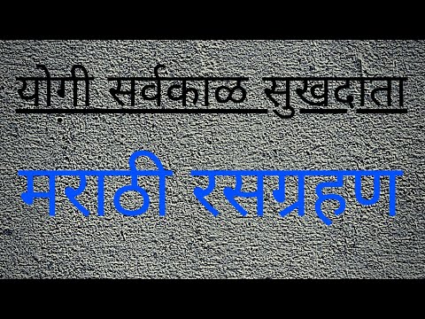 रसग्रहण योगी सर्वकाळ सुखदाता  ||  मराठी रसग्रहण  #short
