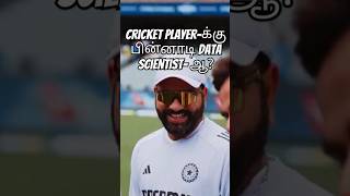 Cricket player-க்கு பின்னாடி Data Scientist- ஆ? #coimbatore #ai #trending #tamil #job #internship