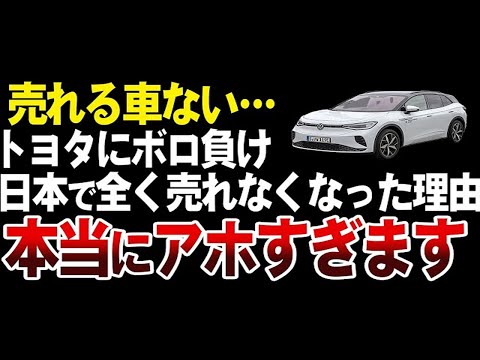 【凋落】なぜフォルクスワーゲンはここまで落ちぶれたのか？【ゆっくり解説】