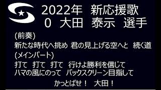 横浜DeNAベイスターズ　2022年新応援歌(大田 泰示 選手)