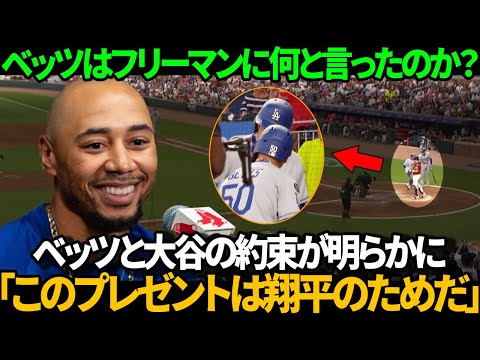 「このプレゼントは翔平のためだ」――ホームラン直後にベッツがフリーマンに伝えた最初の言葉が話題になっている。MLBは感動的な友情に沸き、ドジャースは強い団結力で勢いに乗っている