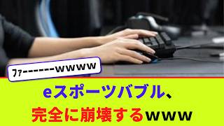 eスポーツバブル、完全に崩壊するｗｗｗ【2chまとめ】【2chスレ】【5chスレ】