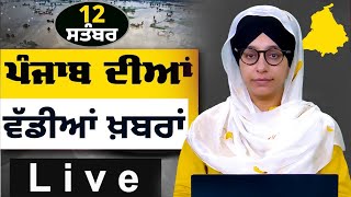Big News of Punjab । ਸਵੇਰ ਦੀਆਂ ਵੱਡੀਆਂ ਖ਼ਬਰਾਂ । Punjabi News Bulletin । 12 Sept. 2025 । THE KHALAS TV