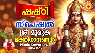 ഷഷ്‌ഠി സ്പെഷ്യൽ മുരുക ഭക്തിഗാനങ്ങൾ | Shashti Special Songs | Hindu Devotional Song Malayalam