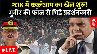 Pakistan News LIVE:  POK में  कत्लेआम का खेल शुरू,  मुनीर की फौज से भिड़े प्रदर्शनकारी | ABP NEWS