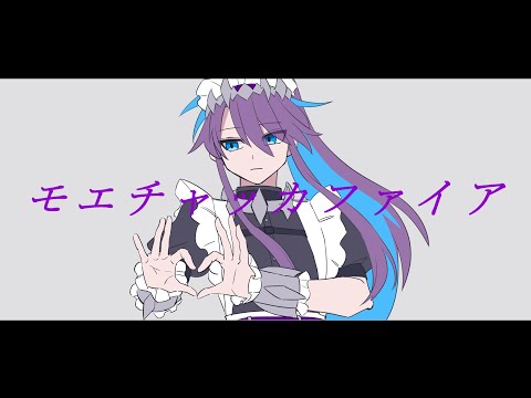 モエチャッカファイア ／feat. 神威がくぽcover