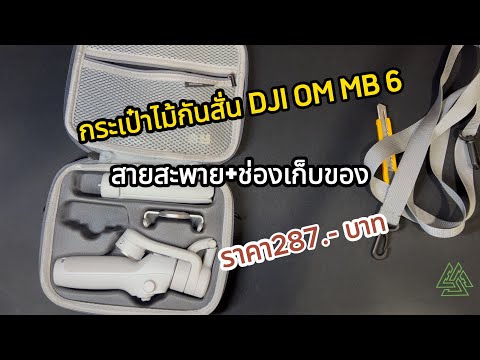 #กระเป๋าใส่ไม้กันสั่นDJI  DJI OSMO MOBILE 6 #กระเป๋า+สายสะพาย ราคา 287บ.