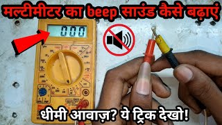 Multimeter की आवाज़ तेज़ कैसे करें? | कम आवाज़ वाला Multimeter ठीक करें