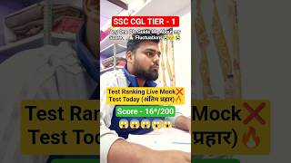 ✅06-07 Sep📅 Test Ranking Live Mock Test SSC CGL😎 #shorts #shortsfeed #ssccgl #sscchsl #motivation