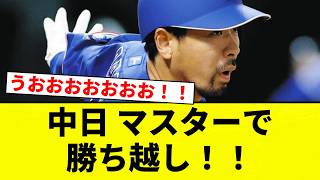 【うおおおおおお】中日 マスターで勝ち越し！！【プロ野球反応集】