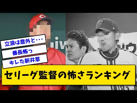 セリーグ監督の怖さランキング