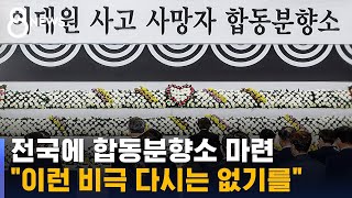 전국에 합동분향소 마련…"이런 비극 다시는 없기를" / SBS
