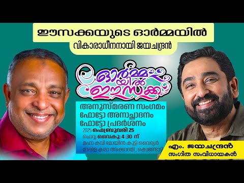 വികാരാധീനനായി സംഗീത സംവിധായകൻഎം. ജയചന്ദ്രൻ M. Jaya chandran