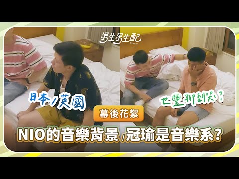 [BTS] Guan-Yu & Nio discuss their dreams of being singers in "Boys Like Boys" 🥰