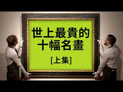 世上最貴的10幅名畫【上集】