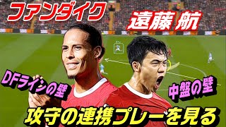 ファンダイクと遠藤航で見る！攻守の連携プレー。