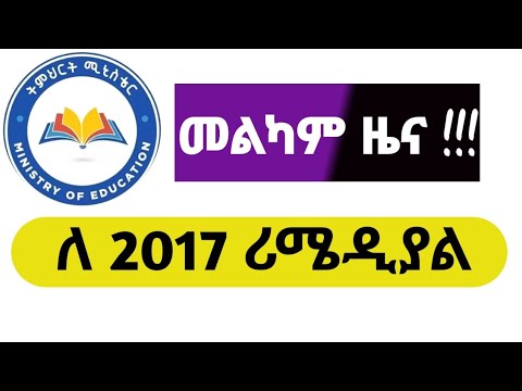 ለ2017 ሪሜዲያል ተማሪዎች አስደሳች ዜና #remedial_2017