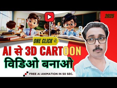 AI Se Animated Cartoon Video | AI 3D Cartoon Animation Video Course
