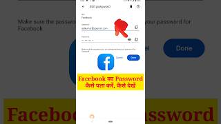 Facebook Ka Password Kaise Dekhen | Facebook Password Bhul Gaye Kaise Pata Kare #shotrs