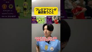 プレミアファンが最近思うこと。 #サッカー #フットボールのハナシ #プレミアリーグ #ワールドカップ #サッカーチャント #マンチェスターシティ #football