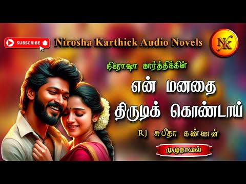 என் மனதை திருடிக் கொண்டாய்|Nirosha Karthick | tamil audio novels | tamil novels audiobooks |