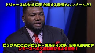 ビッグパピことデビッド・オルティスが、日本人選手にヤンキースへの入団は避けるよう警告！ドジャースは大谷翔平を擁する素晴らしいチームだ！