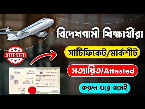 বিদেশগামী শিক্ষার্থীদের সার্টিফিকেট সত্যায়ন | certificate attestation in bangladesh
