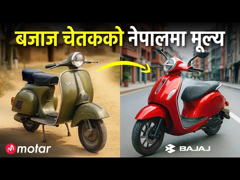 Bajaj Chetak Electric Scooter In Nepal 🇳🇵| Bajaj चेतकको नेपालमा मूल्य