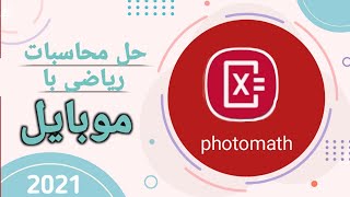 😉😱 حل سوالات ریاضی فقط با دوربین گوشی
