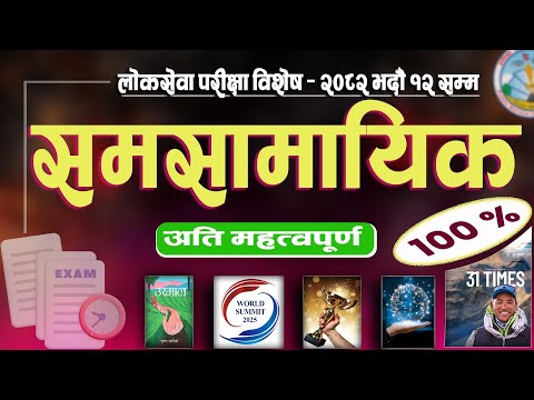 Samasamayik 2082 | समसामायिक २०८२ | Current affairs Nepal | Study loksewa with RB Magar