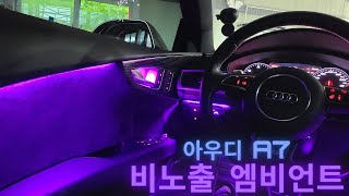 [디케이모션 인천점] 아우디 A7! 완벽 비노출 엠비언트의 정점!
