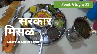 Sarkar Misal | Best Misal Pav | Mumbai Street Food | Indian Food | Food Vlog01