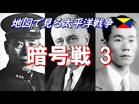 【地図で見る太平洋戦争】 暗号戦 3/5  (日本語字幕付)