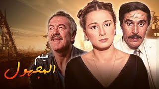 لأول مرة على اليوتيوب .. فيلم المجهول النسخة الممنوعة من العرض 🛑🔥