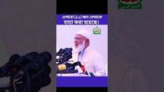 ১১ জন শীর্ষস্থানীয় নেতাকে হ/ত্যা করা হয়েছে | ডাঃ শফিকুর রহমান | #jamat #jamaat #jamaateislami