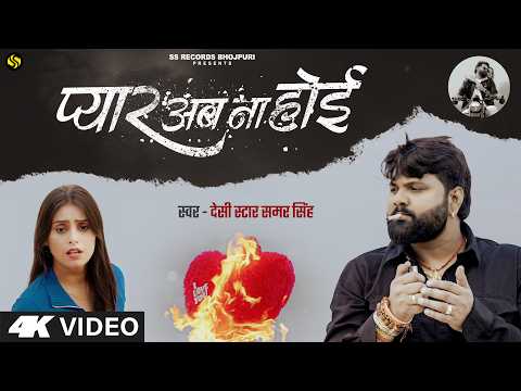 #video - प्यार अब ना होई - #SamarSingh - #PyarAbNaHoi - #KajalTripathi - New Bhojpuri Sad Song 2026