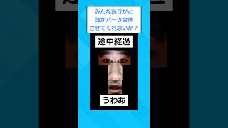 【2ch面白いスレ】お前らの顔パーツを合体させるwwwww
