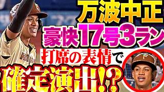 【表情で確定演出!?】万波中正『敬遠策に不敵な笑み…豪快17号3ランでリード広げる!!』